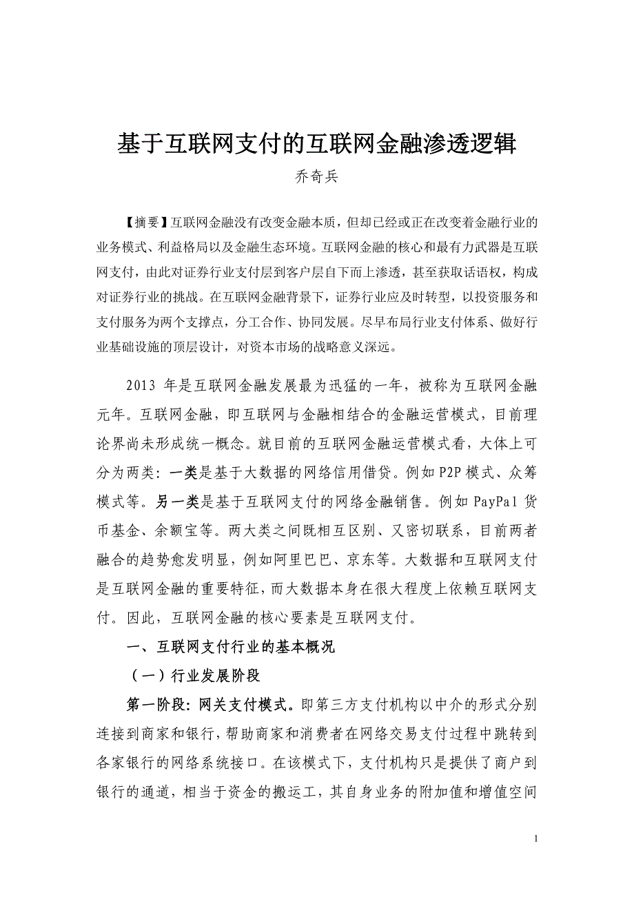 基于互联网支付的互联网金融渗透逻辑_第1页