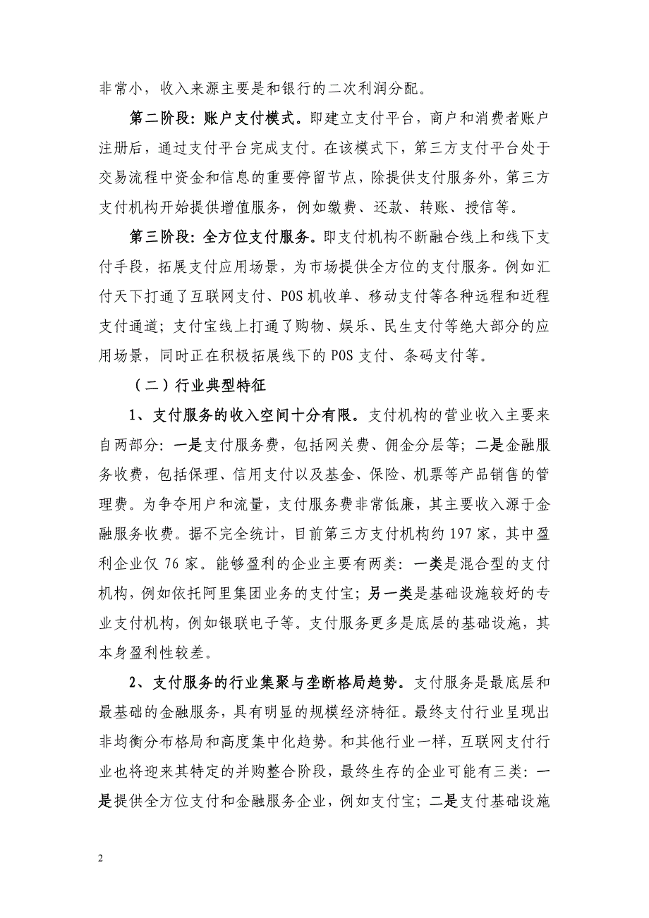 基于互联网支付的互联网金融渗透逻辑_第2页