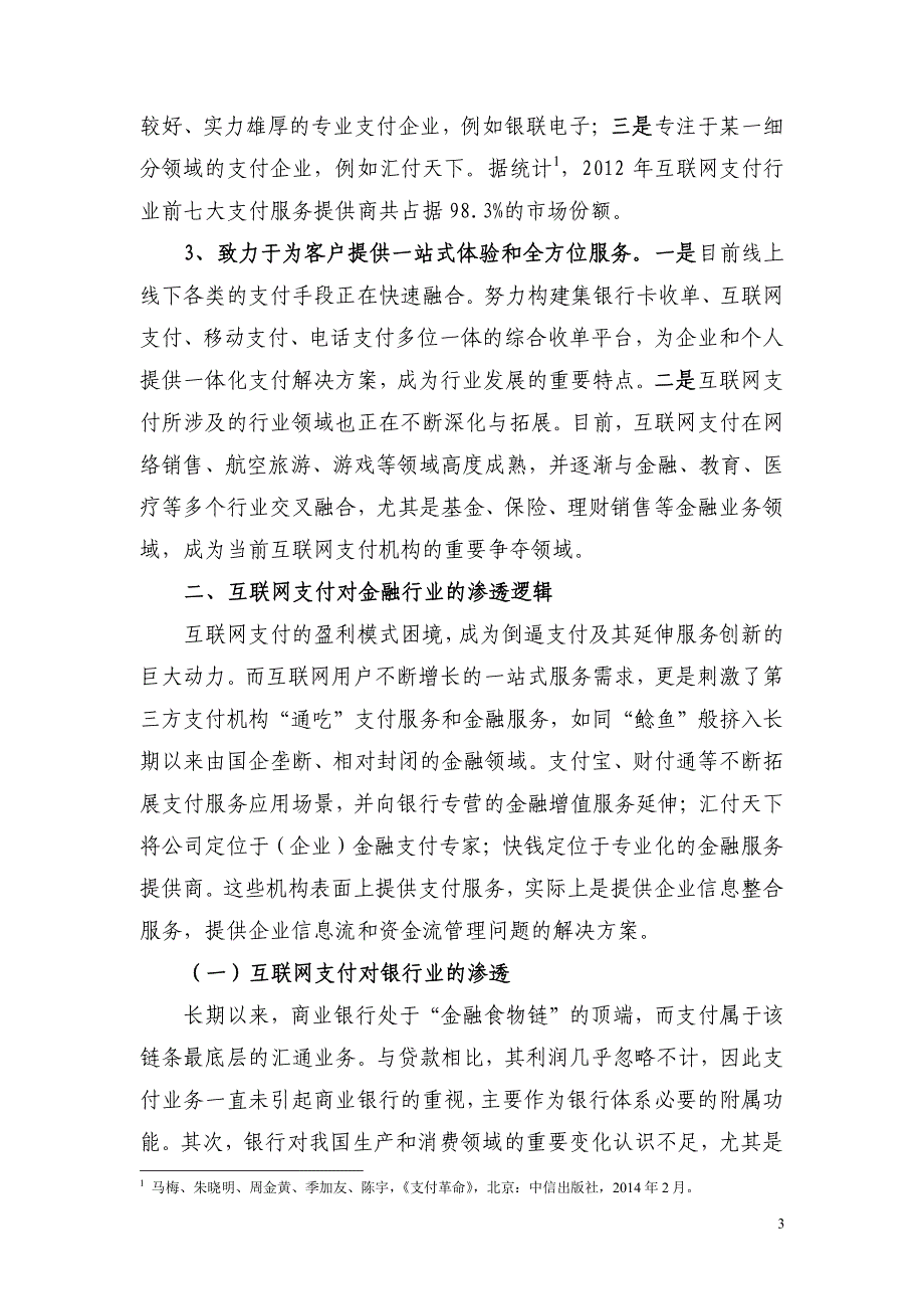 基于互联网支付的互联网金融渗透逻辑_第3页