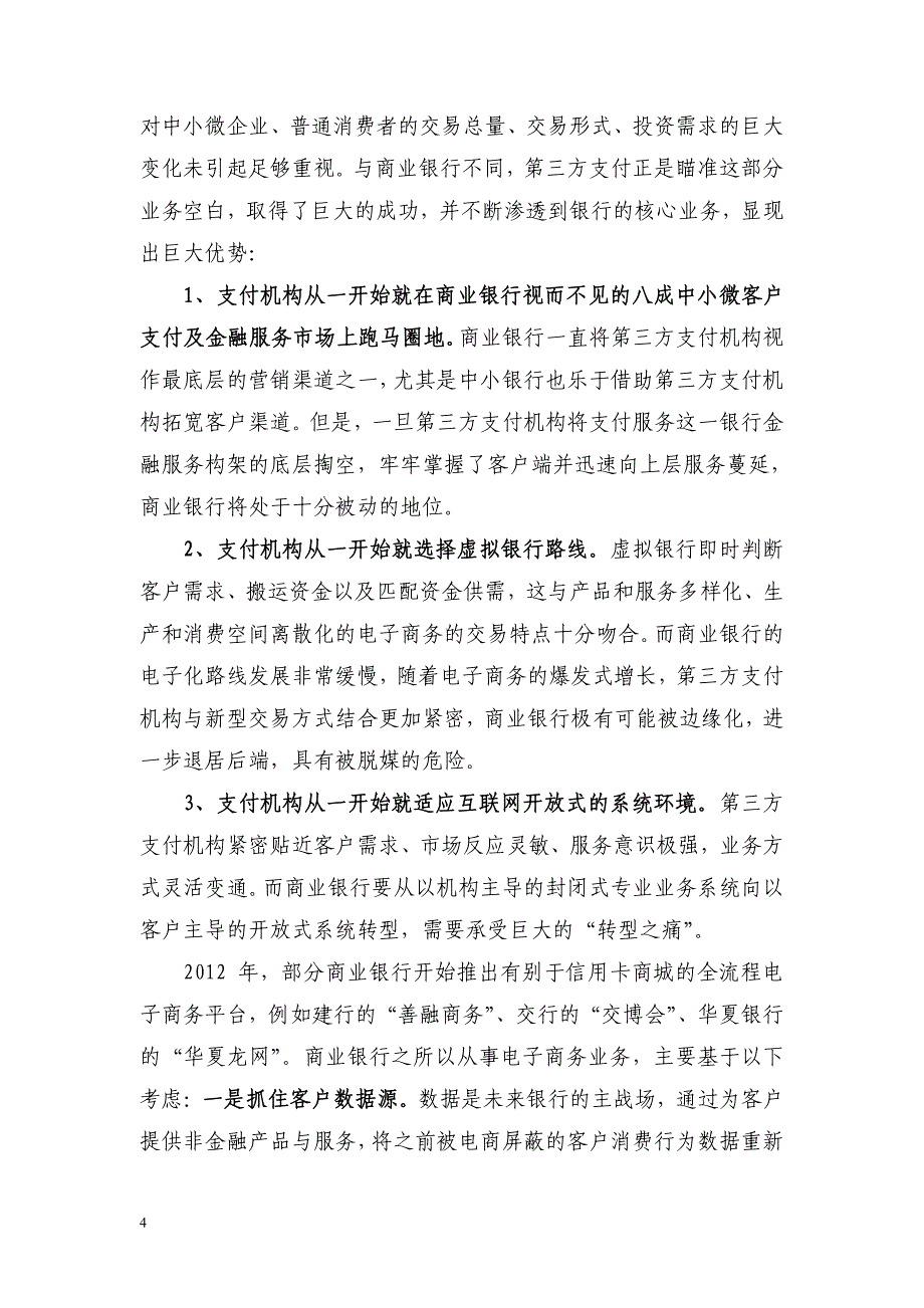 基于互联网支付的互联网金融渗透逻辑_第4页