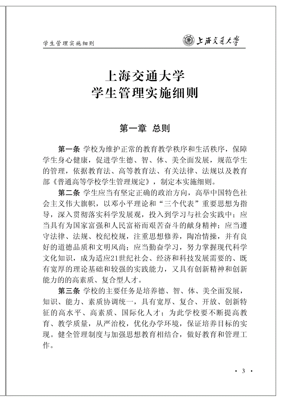 上海交通大学学生管理实施细则_第1页