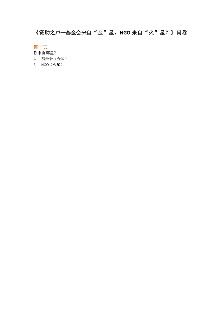 《资助之声—基金会来自金星,ngo来自火星》_第1页