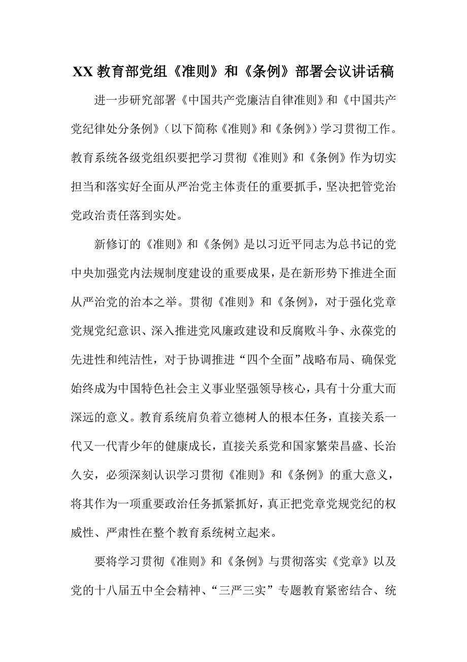 XX教育部党组《准则》和《条例》部署会议讲话稿_第1页