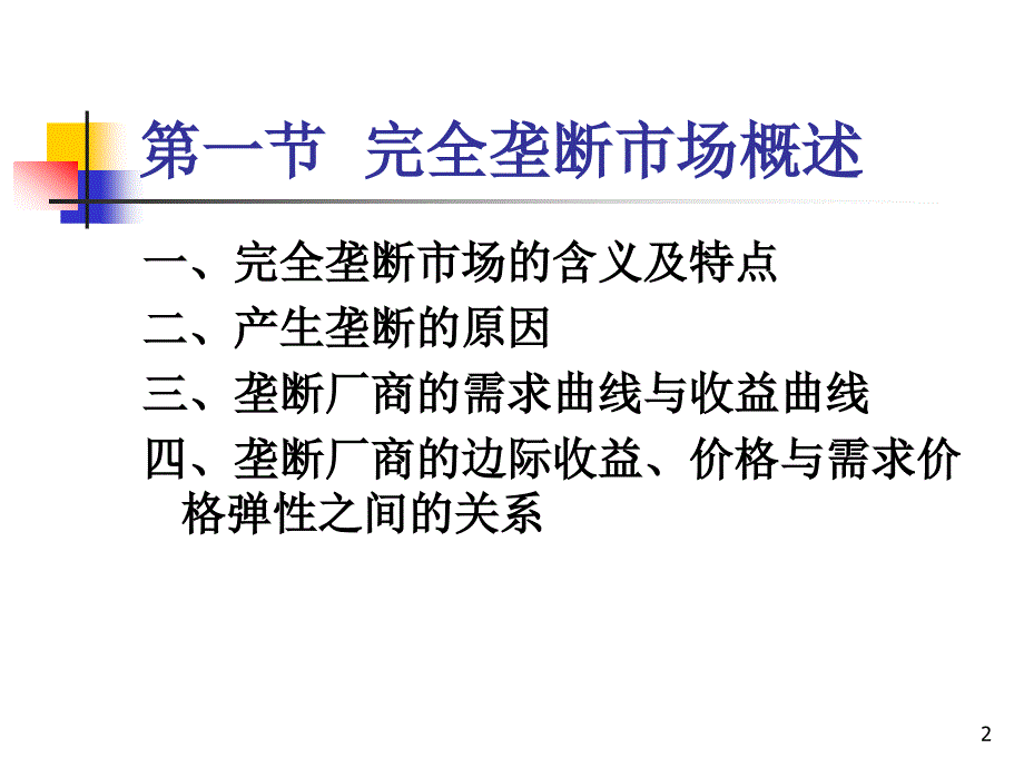 微观经济学课件不完全竞争市场_第2页