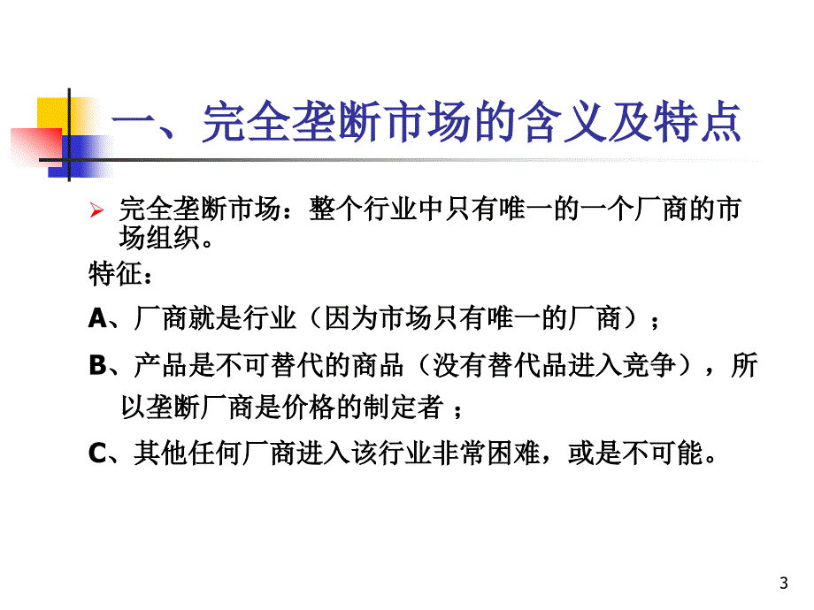 微观经济学课件不完全竞争市场_第3页