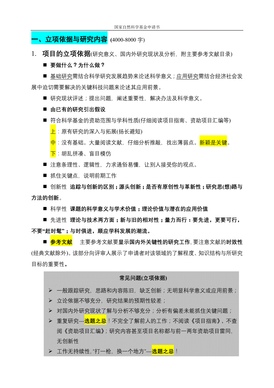 科研项目申请报告注意事项与范例_第1页