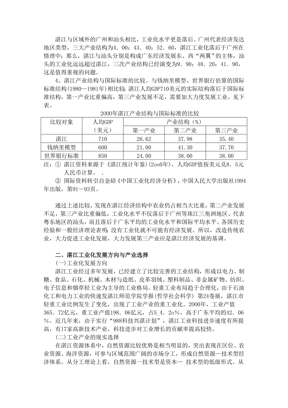 湛江市的产业结构及其发展分析_第2页