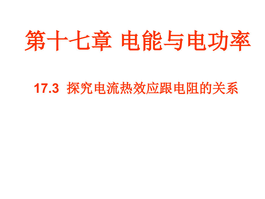 九年级物理探究电流热效应与电阻的关系_第1页