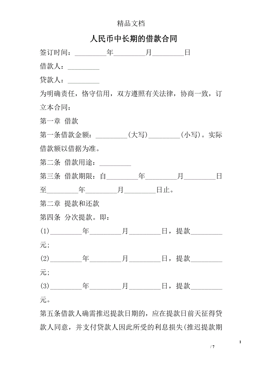 人民币中长期的借款合同_第1页