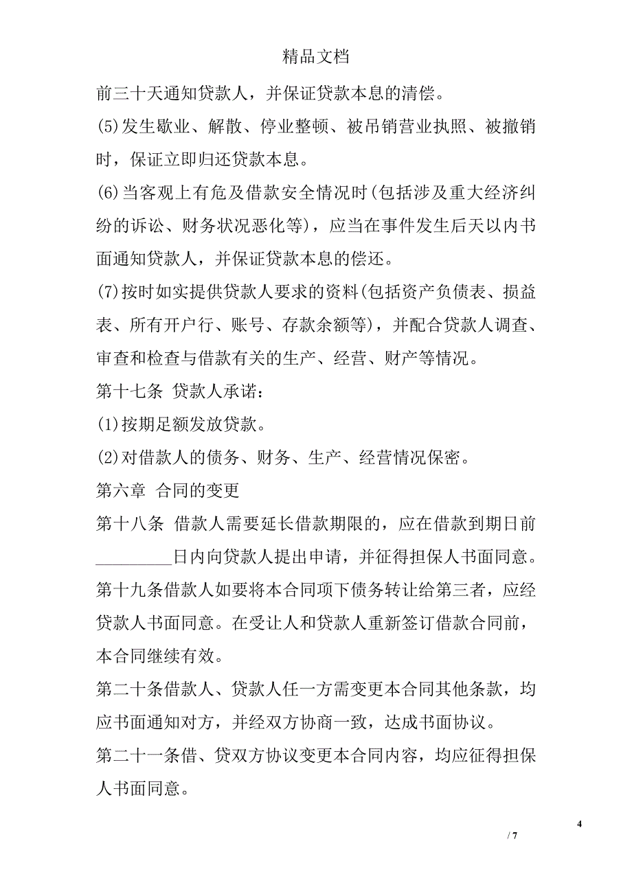 人民币中长期的借款合同_第4页