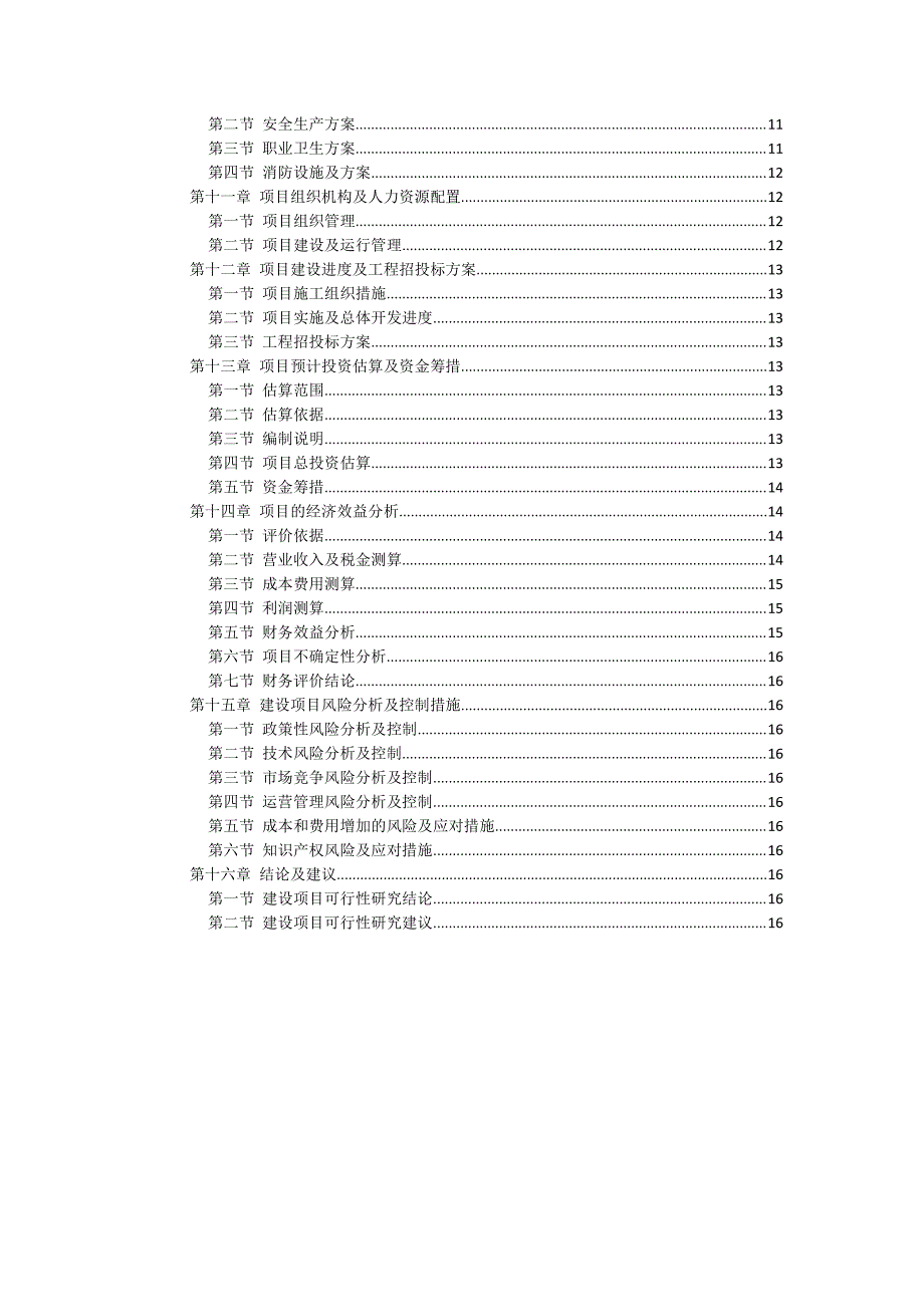 四川某半导体芯片项目_第3页