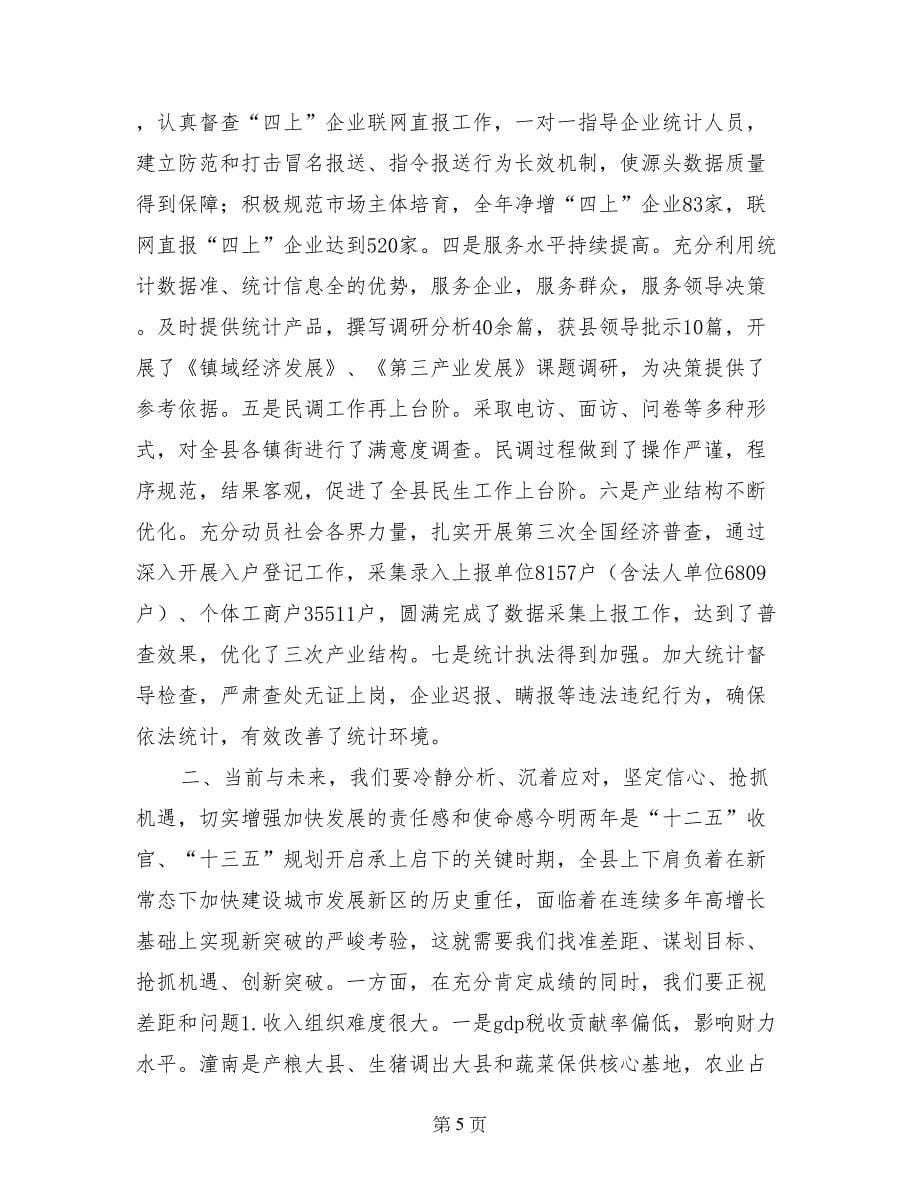 全县财税金融审计统计工作会讲话稿_第5页