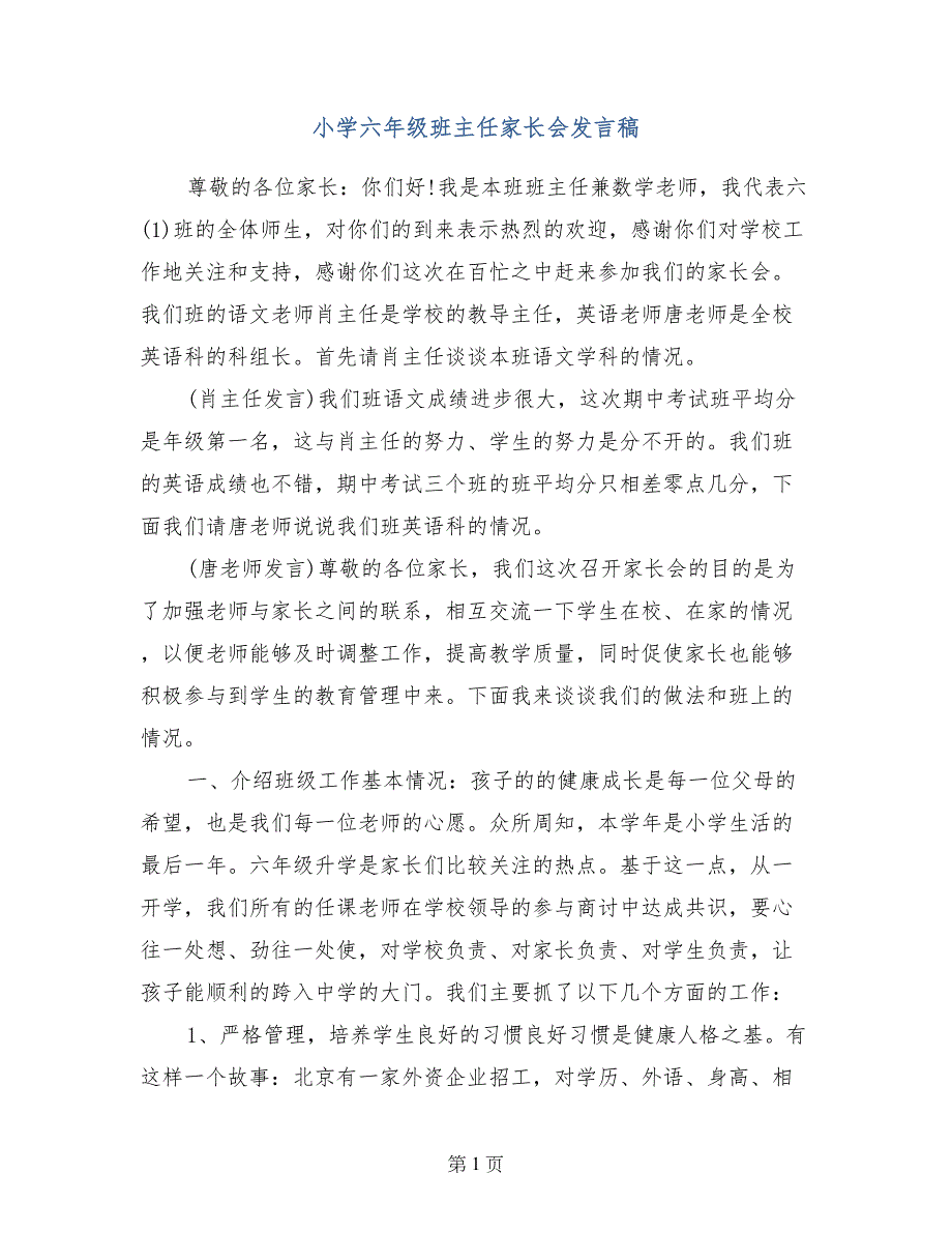 小学六年级班主任家长会发言稿_第1页