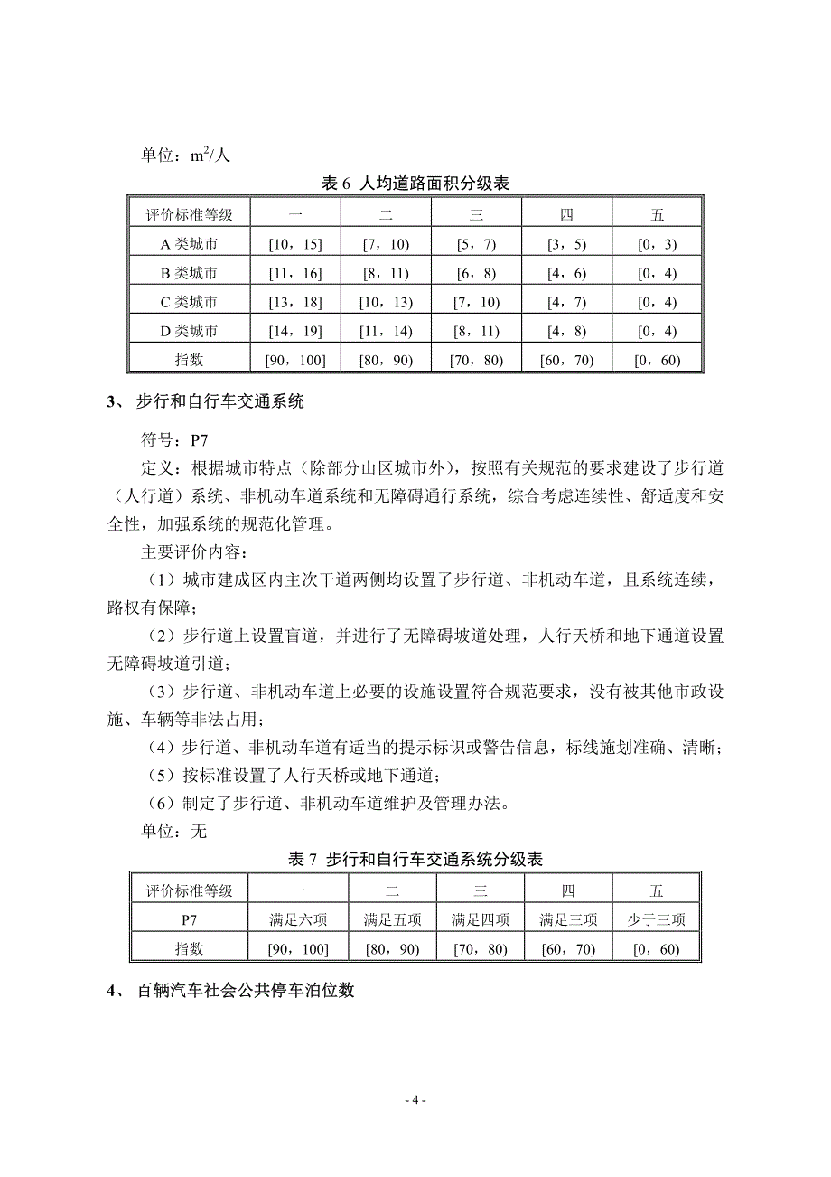 城市道路管理指标评价体系_第4页