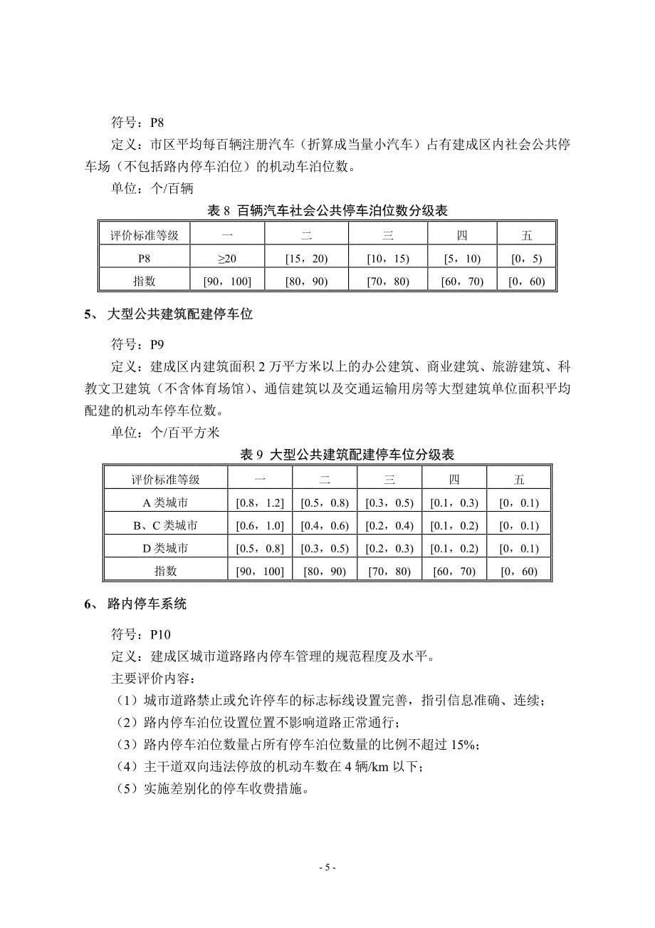 城市道路管理指标评价体系_第5页