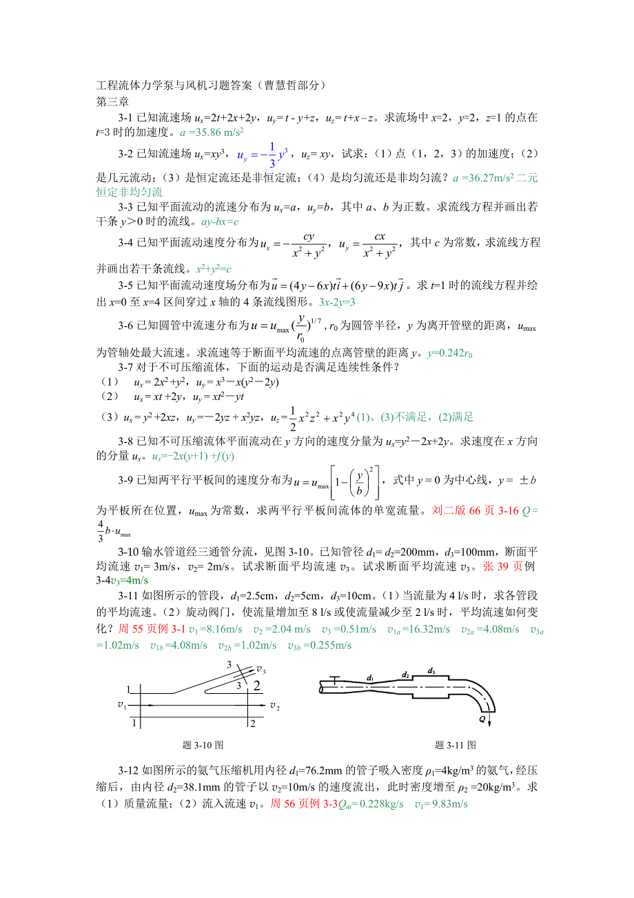 工程流体力学泵与风机习题答案_第1页