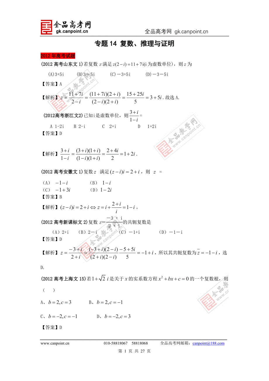 专题14复数、推理与证明_第1页