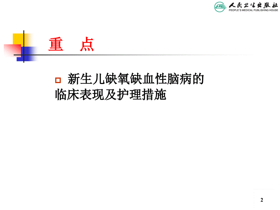 新生儿缺氧缺血性脑病护理课件_第2页