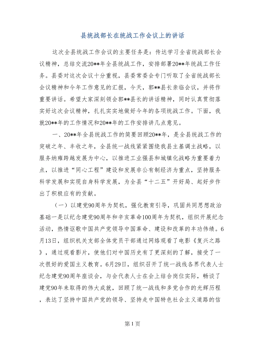 县统战部长在统战工作会议上的讲话_第1页