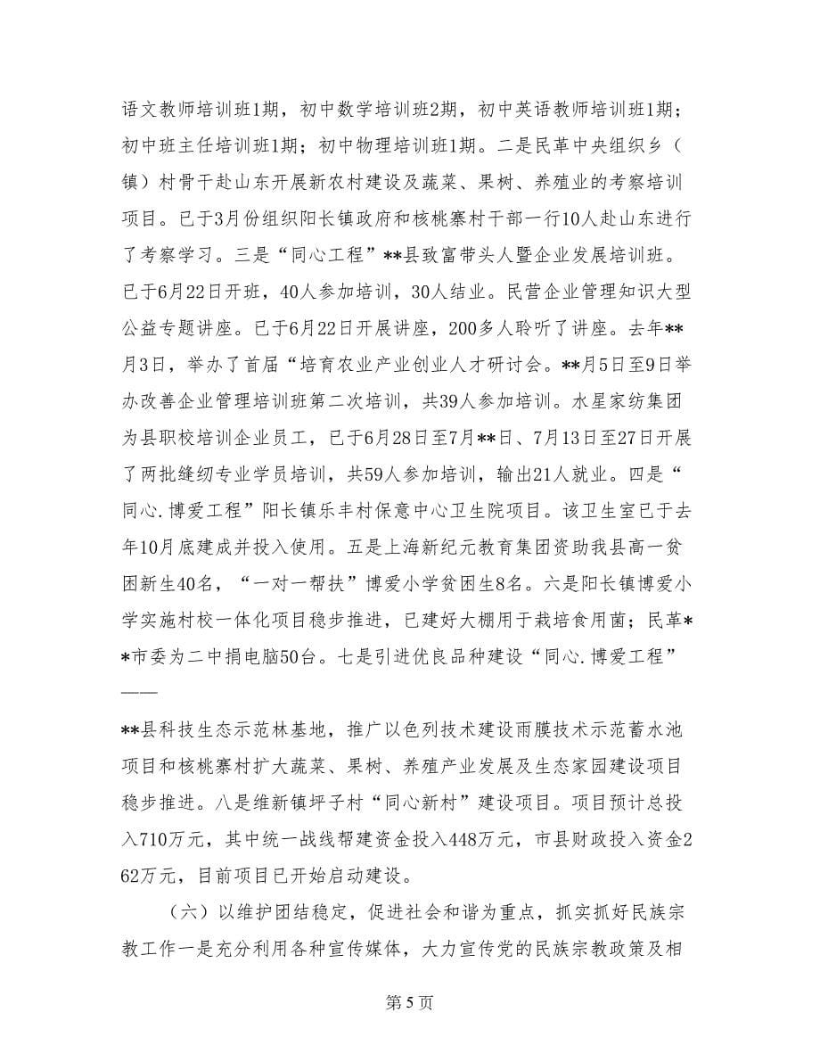 县统战部长在统战工作会议上的讲话_第5页