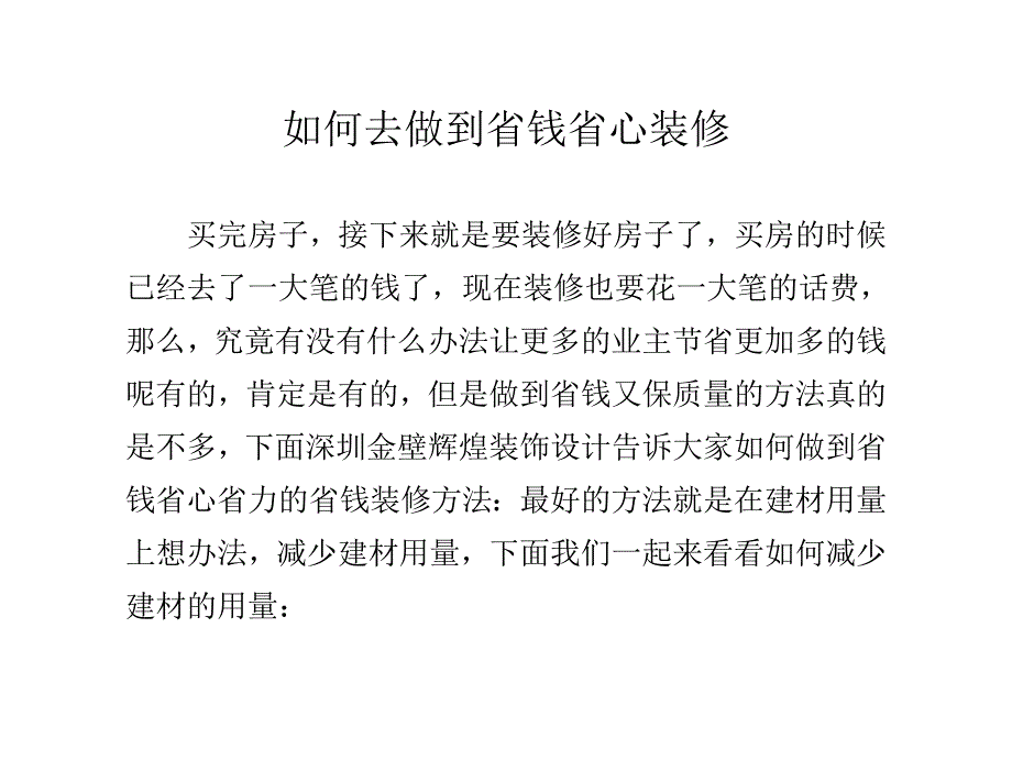 如何去做到省钱省心装修_第1页