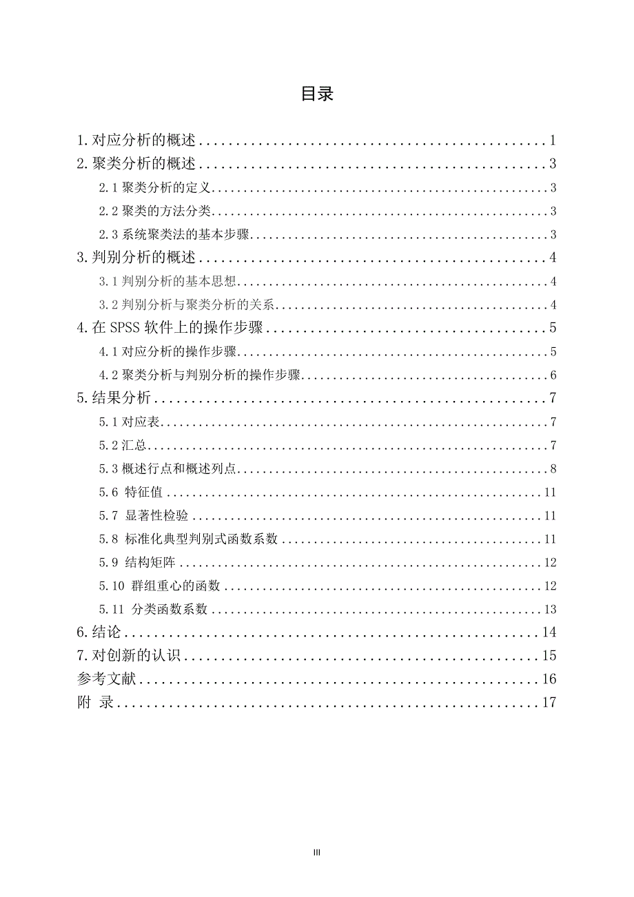 利用spss对某个班成绩的多元统计分析_第2页