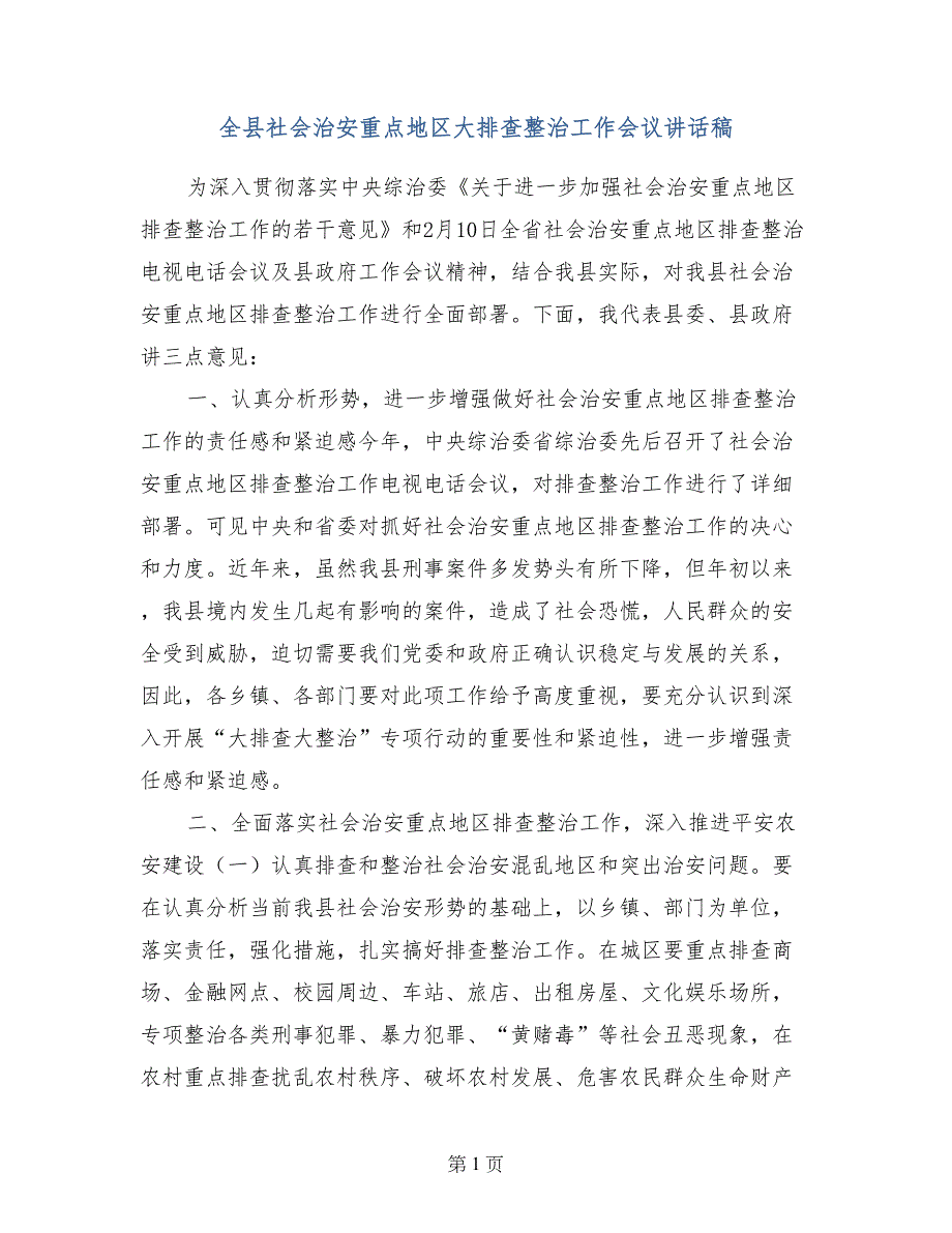 全县社会治安重点地区大排查整治工作会议讲话稿_第1页