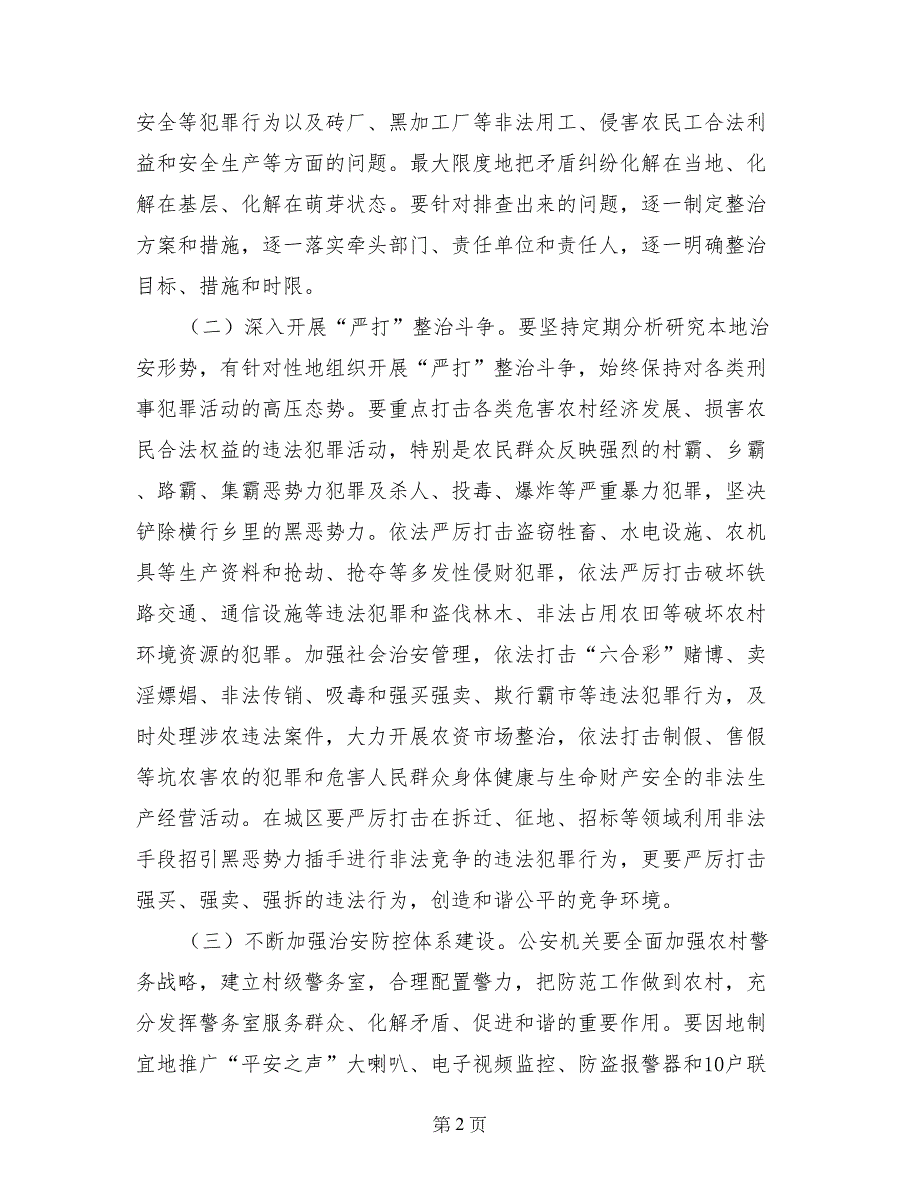 全县社会治安重点地区大排查整治工作会议讲话稿_第2页