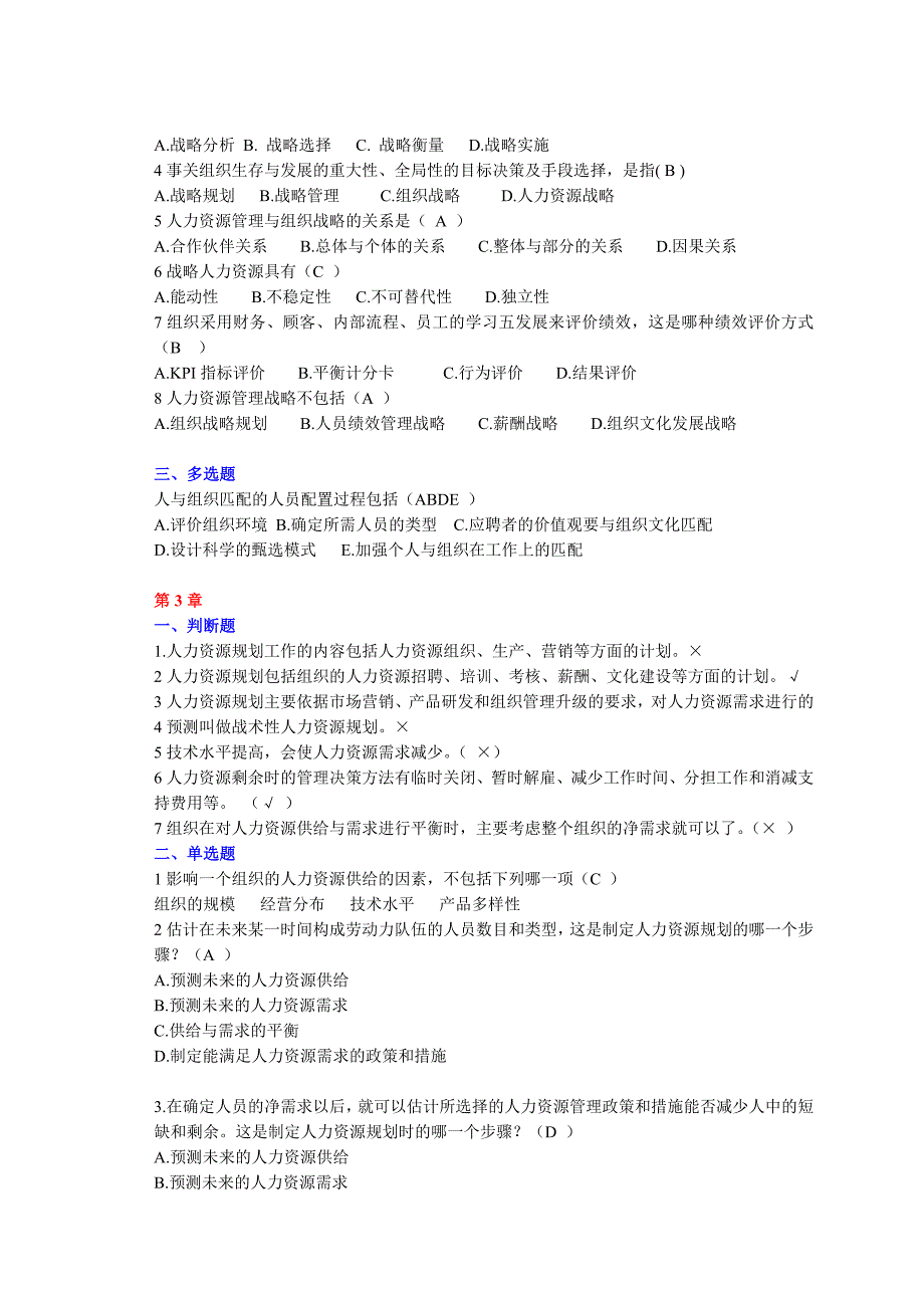 人力资源管理单选多选和判断复习题_第3页