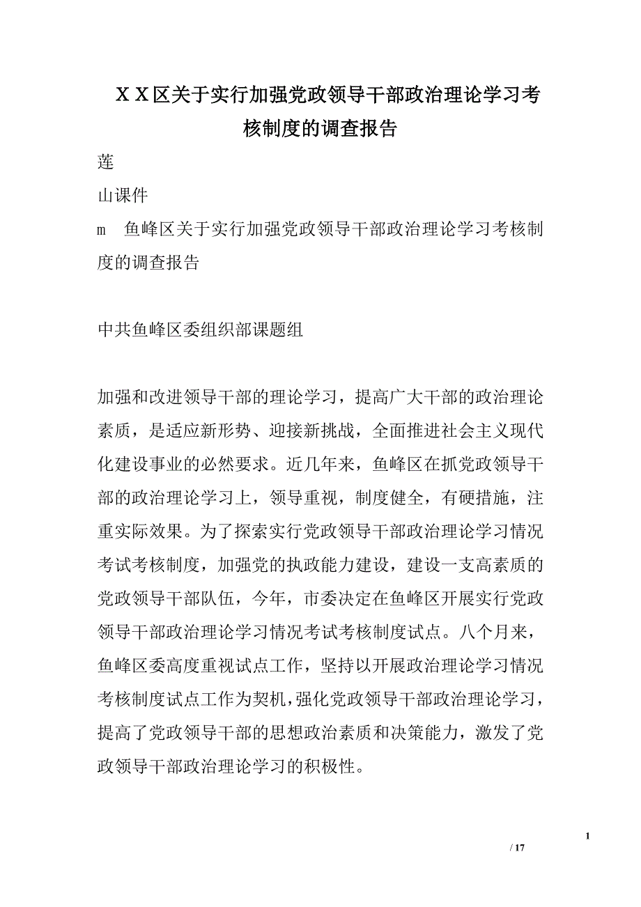 ｘｘ区关于实行加强党政领导干部政治理论学习考核制度的调查报告_第1页