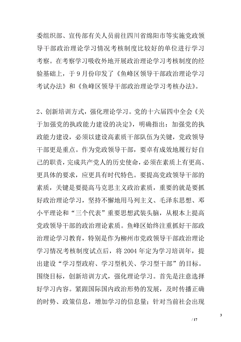 ｘｘ区关于实行加强党政领导干部政治理论学习考核制度的调查报告_第3页