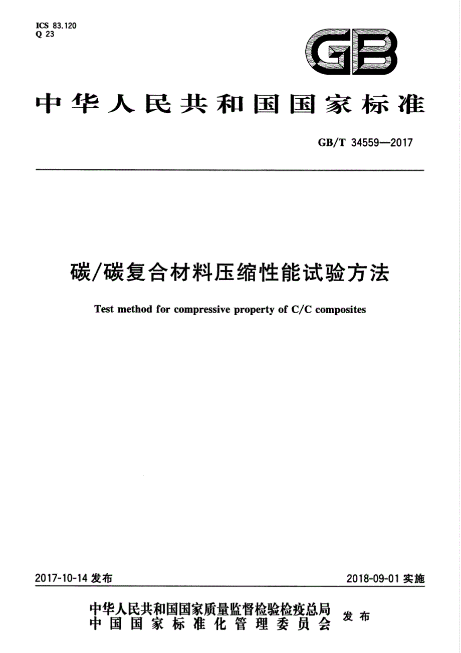 碳碳复合材料压缩性能试验方法_第1页