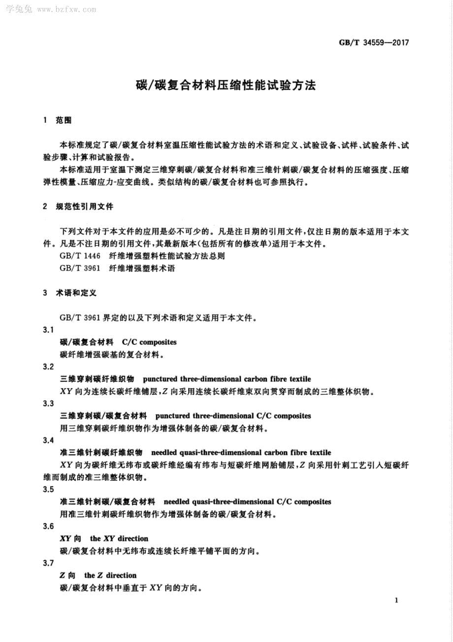 碳碳复合材料压缩性能试验方法_第5页