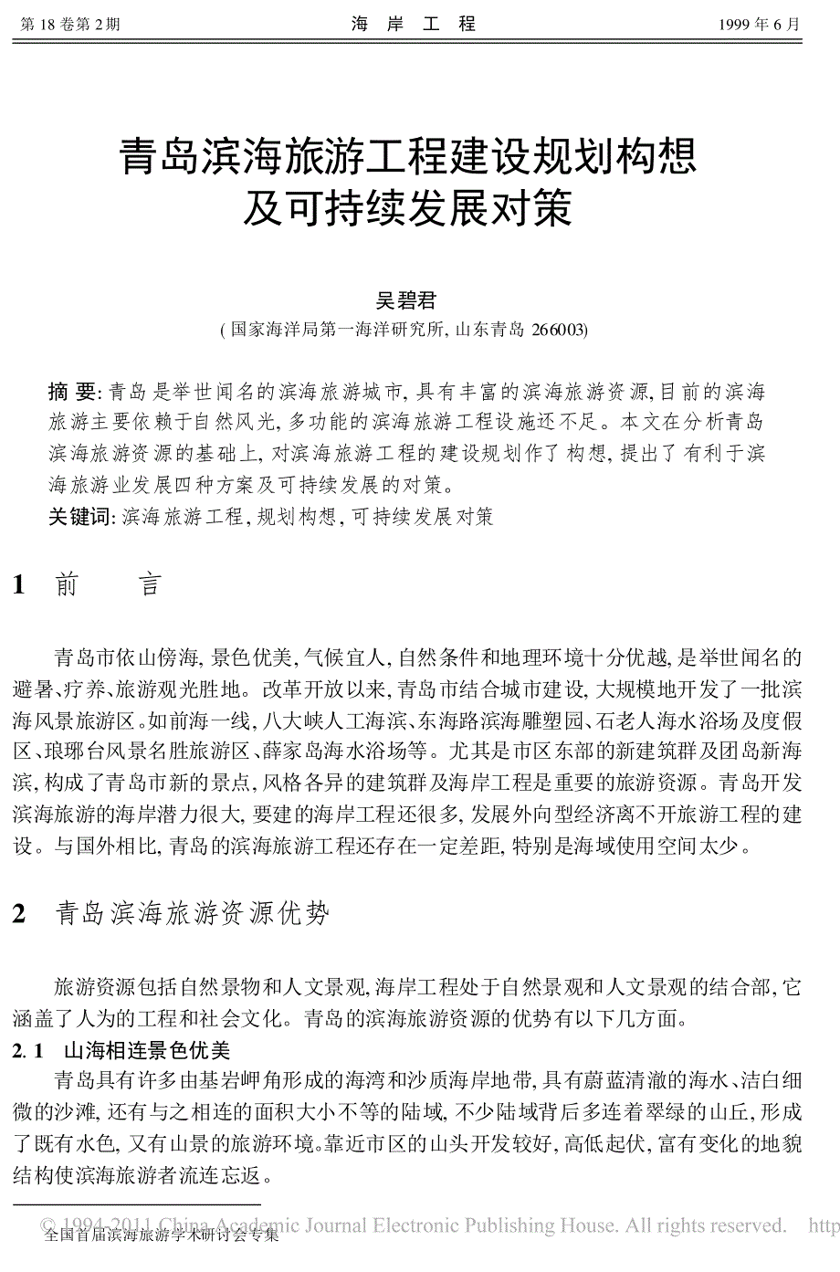 青岛滨海旅游工程建设规划构想及可持续发展对策_第1页