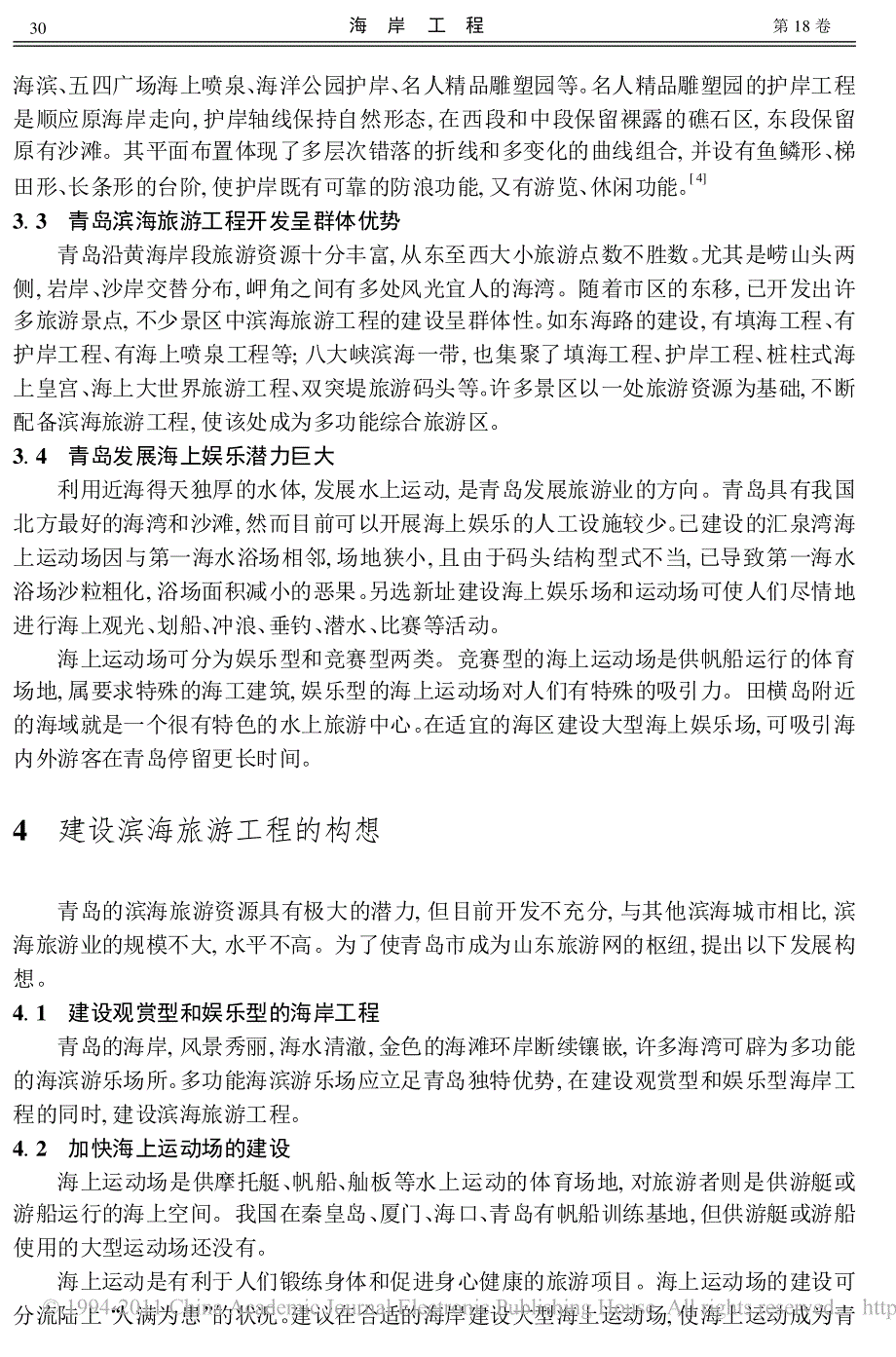 青岛滨海旅游工程建设规划构想及可持续发展对策_第3页