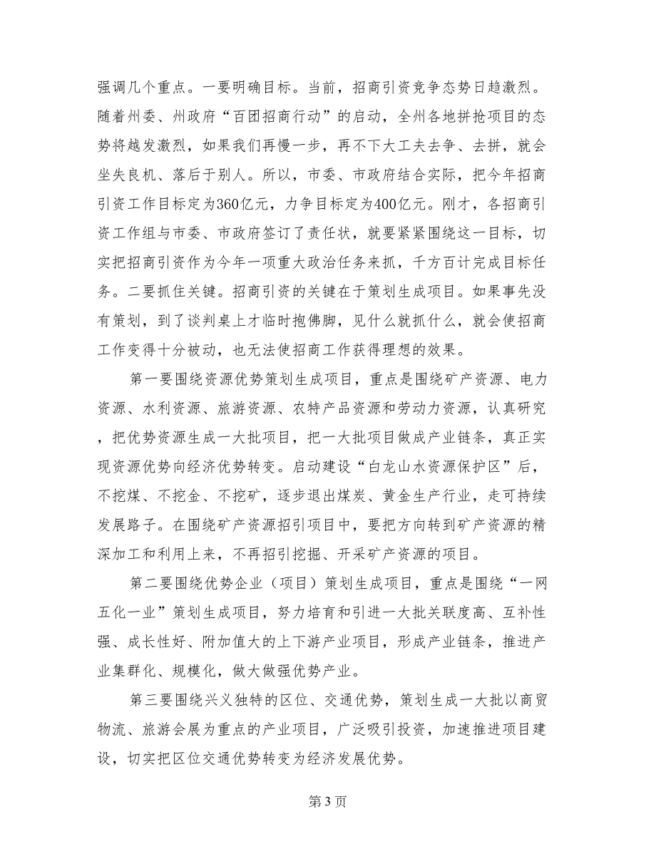 市委书记在全市招商引资工作会上的讲话_第3页