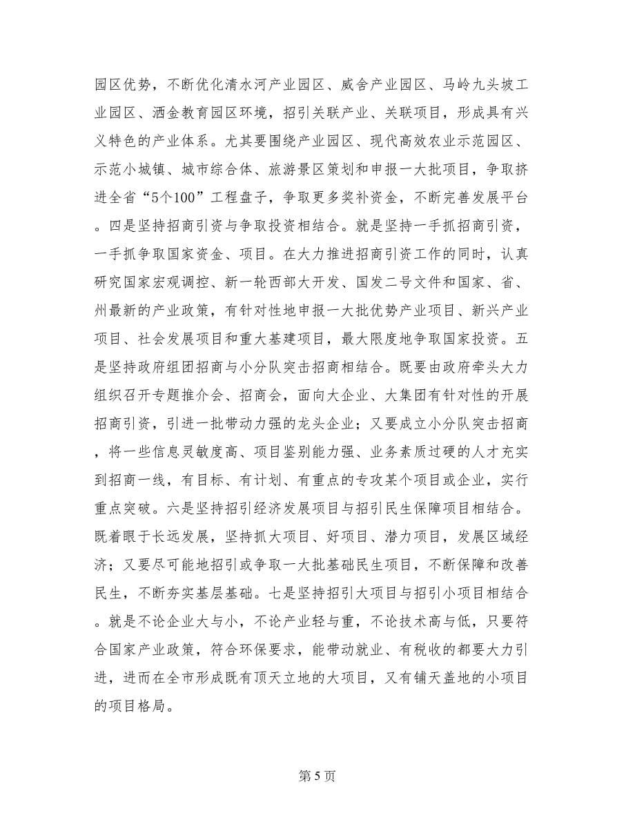 市委书记在全市招商引资工作会上的讲话_第5页