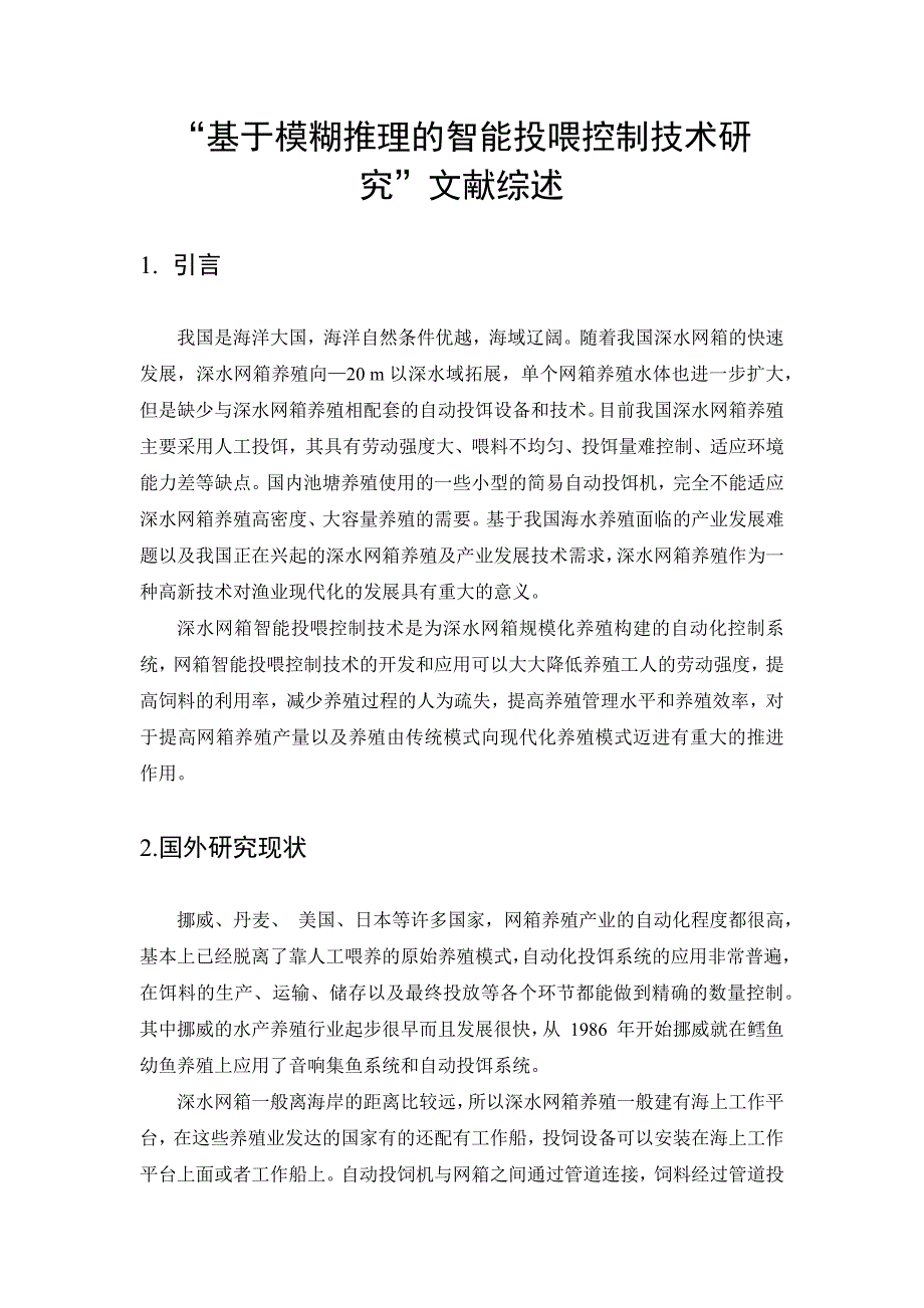 基于模糊推理的智能投喂控制技术研究”文献综述_第1页