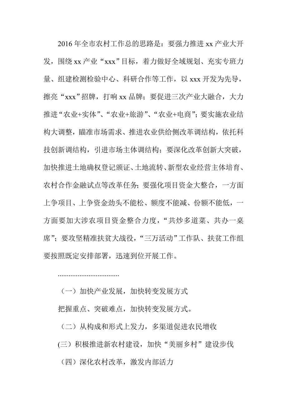 XX市全市2016年农村工作会议讲话材料提纲_第4页