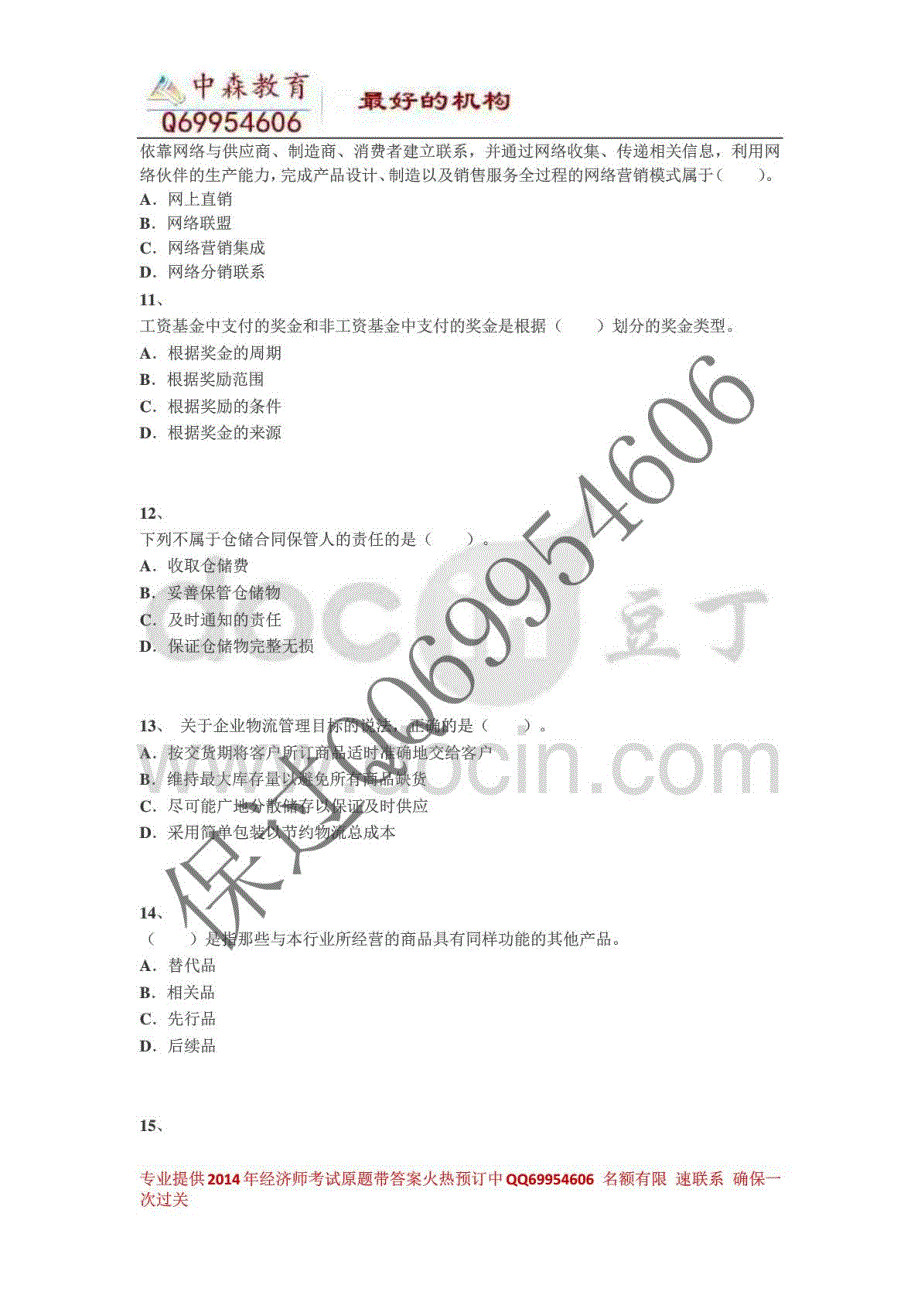 2014年中级经济师《商业》权威内部卷三_第3页