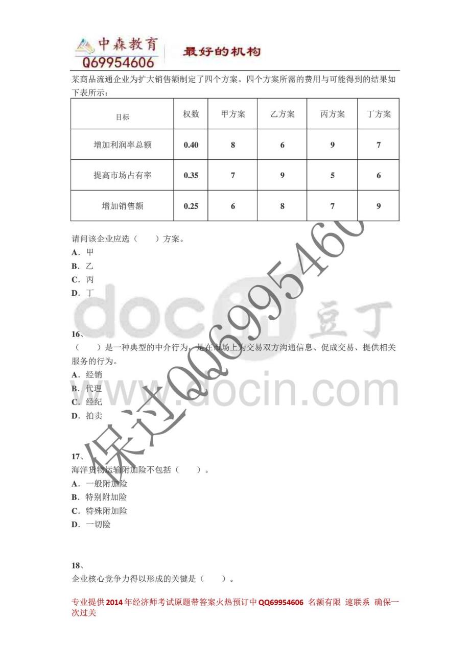 2014年中级经济师《商业》权威内部卷三_第4页