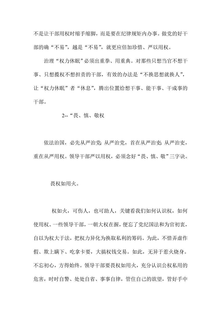 严以用权专题研讨4400字发言稿-参考材料_第4页