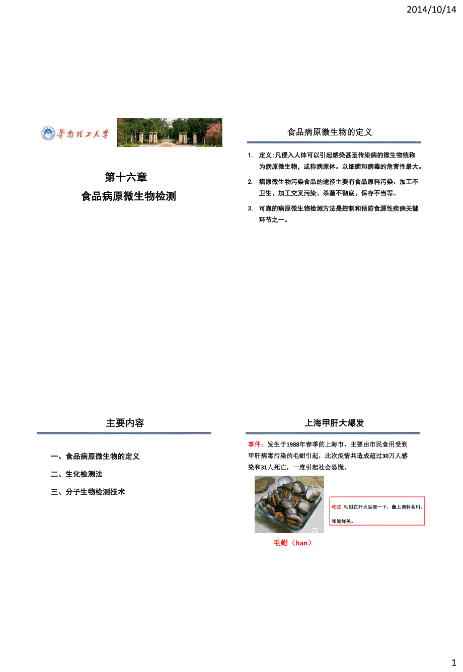 食品分析课件十六节 食品病原微生物检测_第1页