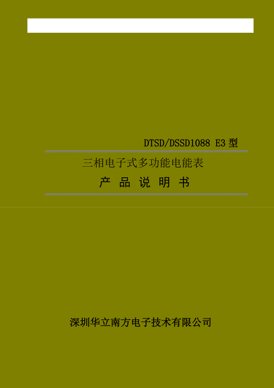 dt(s)sd1088 e3型多功能电能表说明书_第1页
