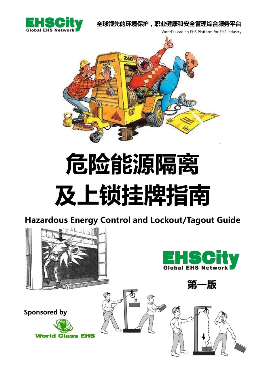 危险能源隔离及上锁挂牌指南-ehscity中国ehs_第1页