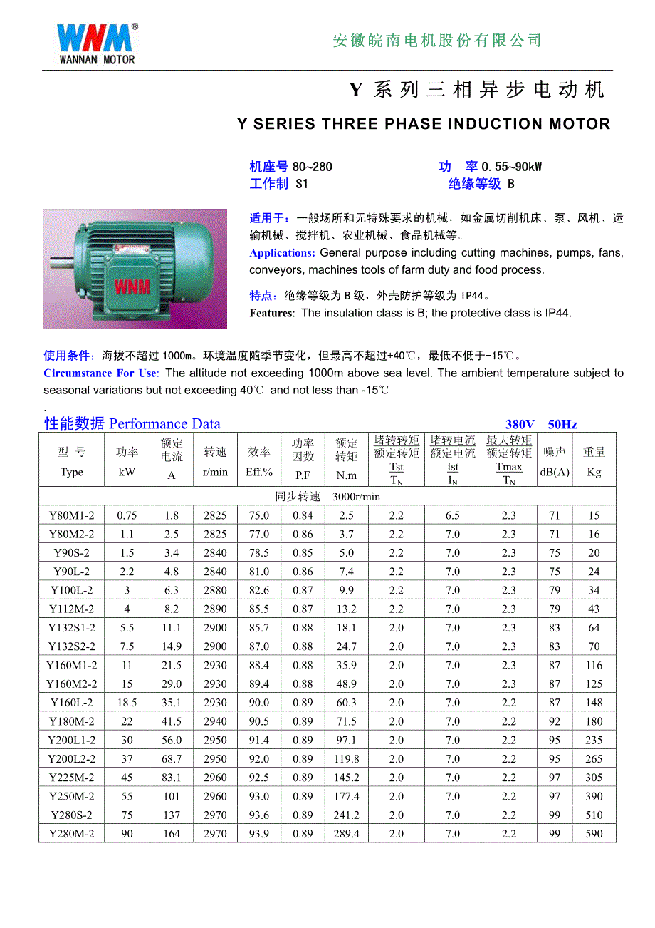 y系列三相异步电动机(安徽皖南电机股份有限公司)_第1页