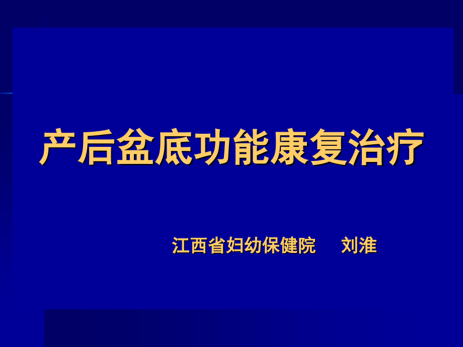 产后盆底功能康复治疗_第1页