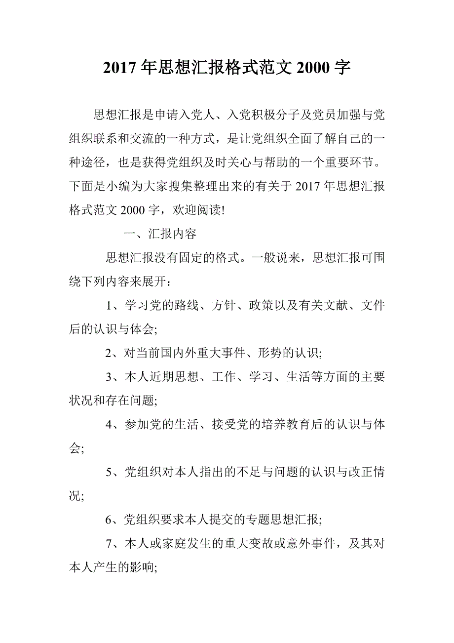 2017年思想汇报格式范文2000字 _第1页