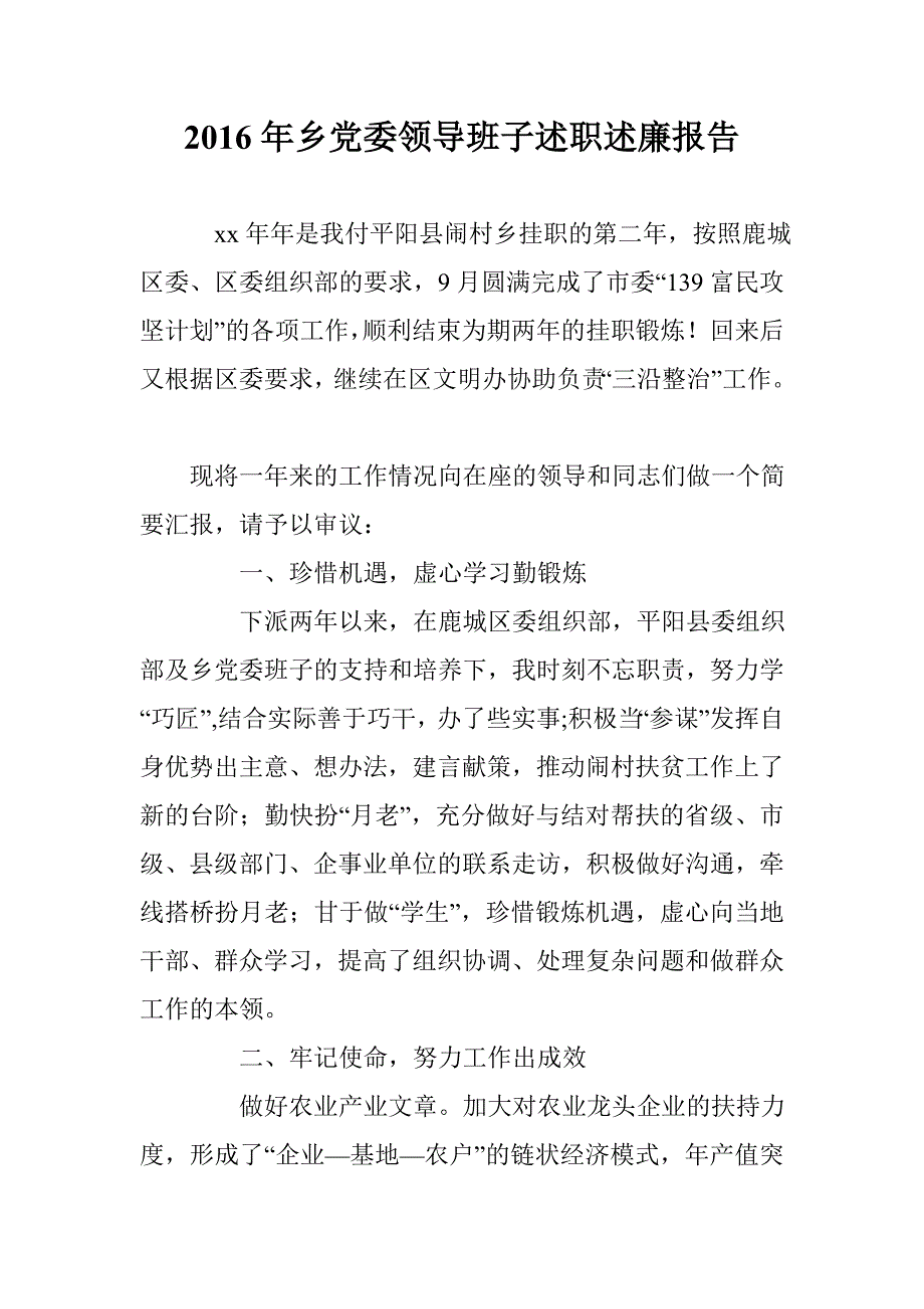 2016年乡党委领导班子述职述廉报告 _第1页