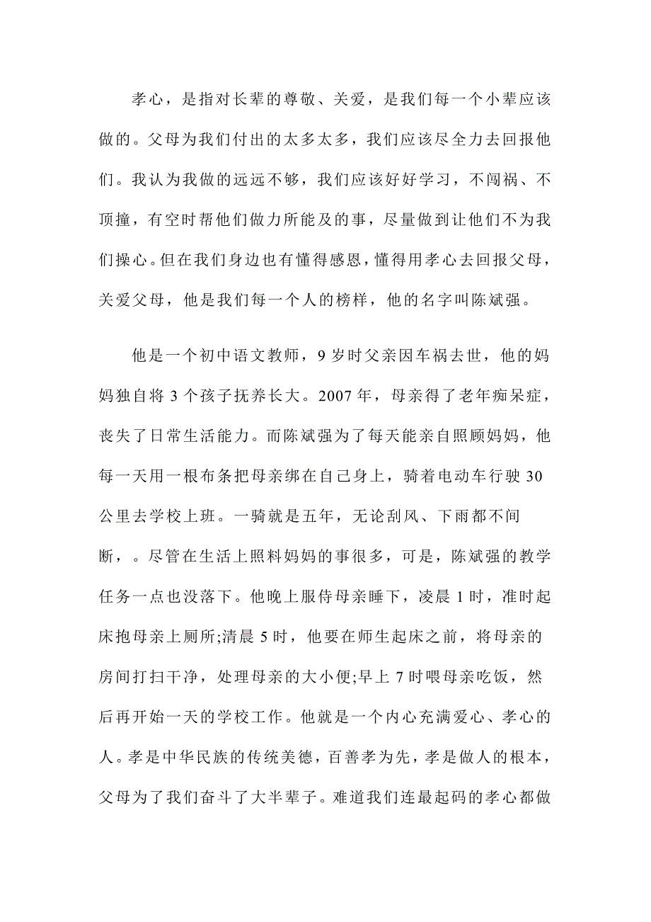 2015关于百善孝为先演讲稿范文范文两篇_第4页